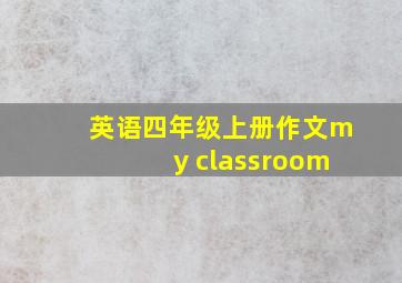 英语四年级上册作文my classroom